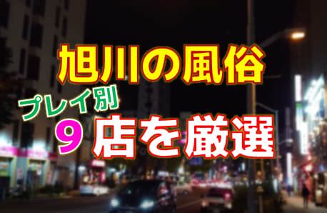 旭川セックス|旭川の風俗店をプレイ別に9店を厳選！各ジャンルごとの口コミ。